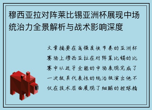 穆西亚拉对阵莱比锡亚洲杯展现中场统治力全景解析与战术影响深度 穆西亚拉对阵莱比锡亚洲杯展现中场统治力全景解析与战术影响深度