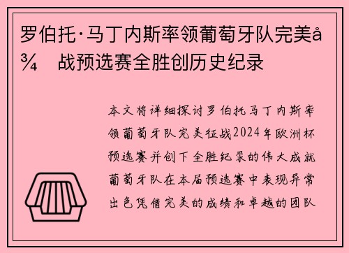 罗伯托·马丁内斯率领葡萄牙队完美征战预选赛全胜创历史纪录