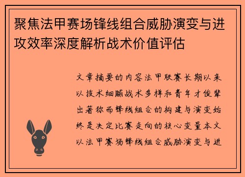 聚焦法甲赛场锋线组合威胁演变与进攻效率深度解析战术价值评估