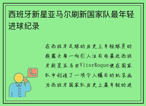 西班牙新星亚马尔刷新国家队最年轻进球纪录 西班牙新星亚马尔刷新国家队最年轻进球纪录