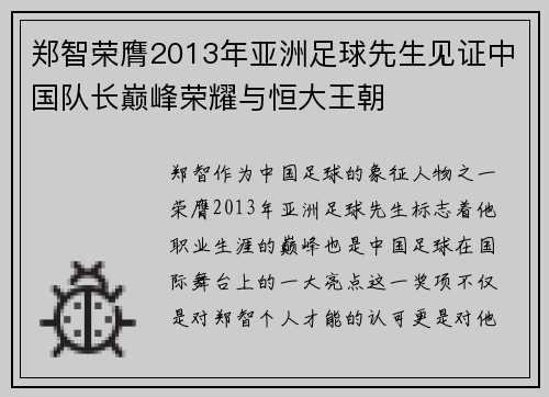 郑智荣膺2013年亚洲足球先生见证中国队长巅峰荣耀与恒大王朝