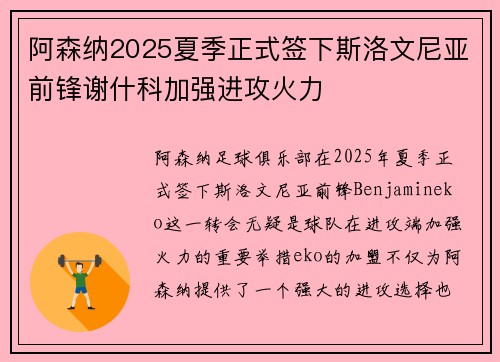 阿森纳2025夏季正式签下斯洛文尼亚前锋谢什科加强进攻火力